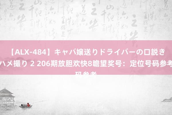 【ALX-484】キャバ嬢送りドライバーの口説きハメ撮り 2 206期放胆欢快8瞻望奖号：定位号码参考