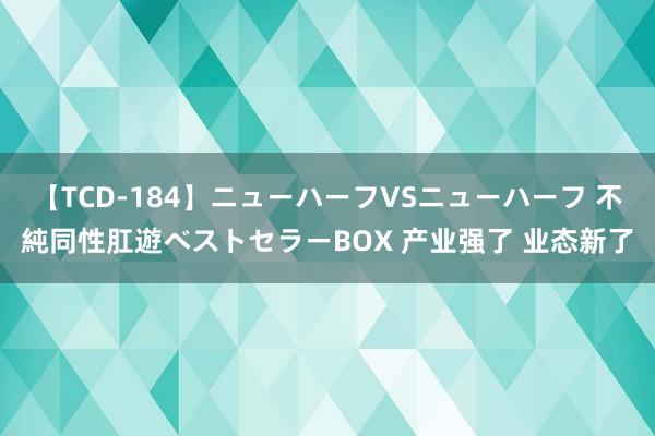 【TCD-184】ニューハーフVSニューハーフ 不純同性肛遊ベストセラーBOX 产业强了 业态新了