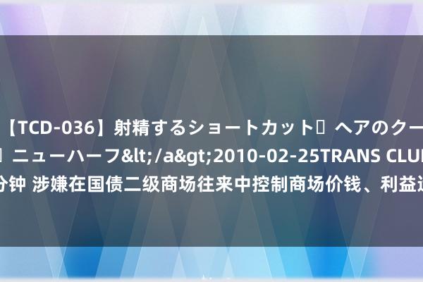 【TCD-036】射精するショートカット・ヘアのクールビューティ・ニューハーフ</a>2010-02-25TRANS CLUB&$TRANS C109分钟 涉嫌在国债二级商场往来中控制商场价钱、利益运输被探询，常熟银行修起：暂不澄澈是否对债券往来有影响