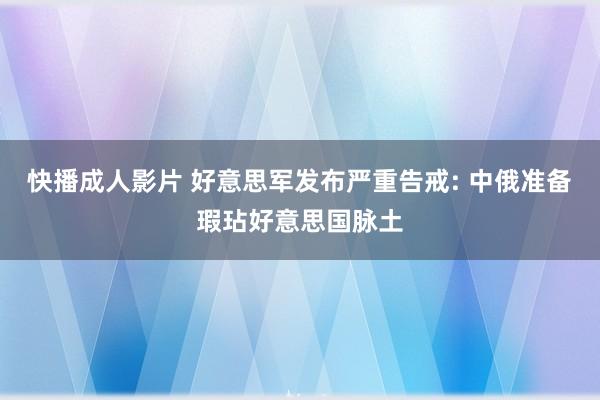 快播成人影片 好意思军发布严重告戒: 中俄准备瑕玷好意思国脉土