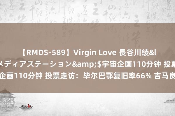 【RMDS-589】Virgin Love 長谷川綾</a>2010-05-17メディアステーション&$宇宙企画110分钟 投票走访：毕尔巴鄂复旧率66% 吉马良斯主胜热度高