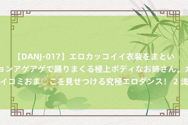 【DANJ-017】エロカッコイイ衣装をまとい、エグイポーズでテンションアゲアゲで踊りまくる極上ボディなお姉さん。ガンガンに腰を振り、クイコミおま○こを見せつける究極エロダンス！ 2 浅论巴比伦的政事轨制：神权与王权的关系是何如的？